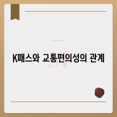 모바일 교통카드 카카오페이 K패스 발급 가이드 | K패스, 모바일 결제, 교통 편의성 증가