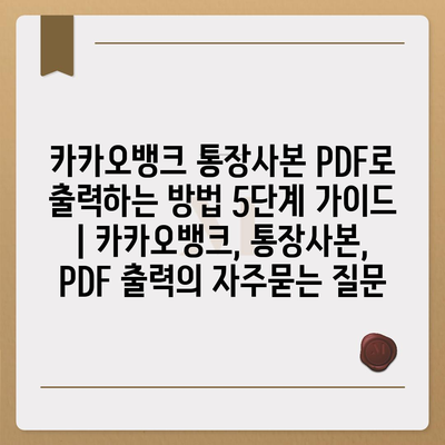 카카오뱅크 통장사본 PDF로 출력하는 방법 5단계 가이드 | 카카오뱅크, 통장사본, PDF 출력