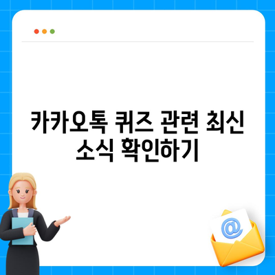 카카오톡 선착순 퀴즈 기프티콘 획득 방법 총정리! | 기프티콘, 카카오톡 퀴즈, 꿀팁"