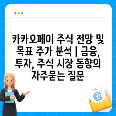 카카오페이 주식 전망 및 목표 주가 분석 | 금융, 투자, 주식 시장 동향