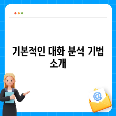 카카오톡 대화분류| 효과적인 대화 분석 방법과 활용 팁 | 카카오톡, 대화 분석, 데이터 분류