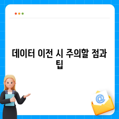 카카오톡 데이터를 새 폰으로 손쉽게 옮기는 방법 | 카카오톡, 데이터 이전, 스마트폰 전환