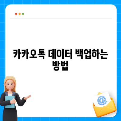 카카오톡 데이터를 새 폰으로 이전하는 안전한 방법과 필수 팁 | 카카오톡, 데이터 이전, 스마트폰 이동