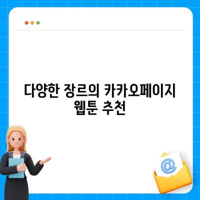 카카오페이지에서 인기 웹툰 찾는 법| 2023년 인기 순위 및 추천작 | 카카오페이지, 웹툰, 추천"