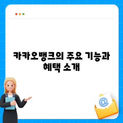 카카오뱅크 PC버전 계좌 개설방법의 모든 것 | 가이드, 팁, 절차 안내"