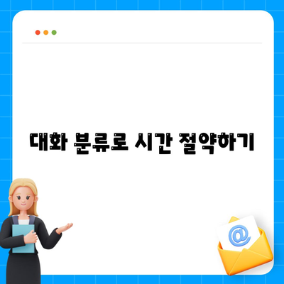 카카오톡 PC버전 대화분류를 위한 완벽 가이드 | 대화 정리, 사용 팁, 기능 소개