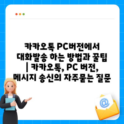 카카오톡 PC버전에서 대화발송 하는 방법과 꿀팁 | 카카오톡, PC 버전, 메시지 송신