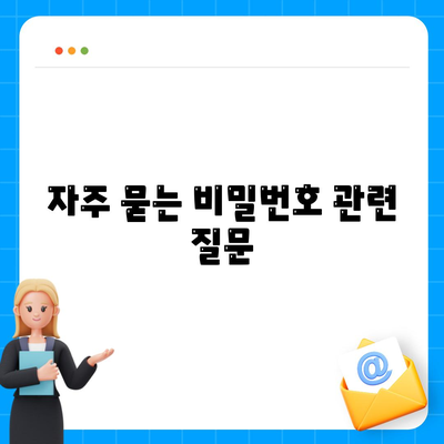 카카오톡 PC버전 비밀번호 재설정 방법과 보안 팁 | 카카오톡, 비밀번호, PC 사용법