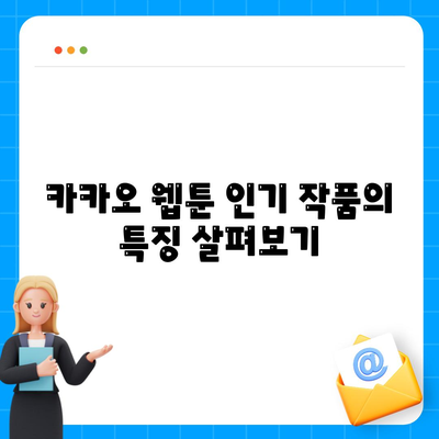 카카오 웹툰에서 가장 인기 있는 작품 10선! | 카카오 웹툰, 인기 웹툰, 추천 목록"