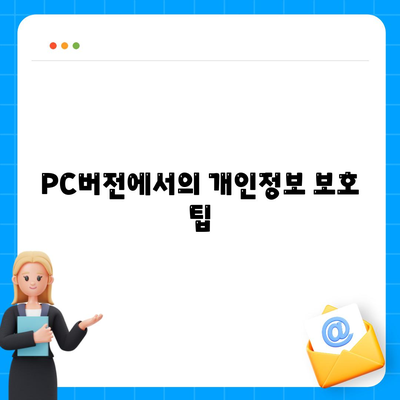 카카오톡 PC버전 계정관리| 안전하고 효율적인 계정 설정 방법 | 카카오톡, PC버전, 계정 보안, 사용 팁