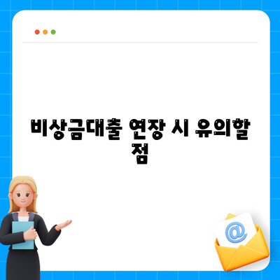 카카오뱅크 PC버전 비상금대출 연장 방법과 유의사항 | 비상금대출, 대출 연장, 금융 팁