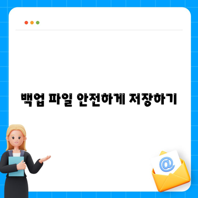 카카오톡 백업 완벽 가이드| 간단한 방법과 유의사항 | 카카오톡, 데이터 복구, 백업하기