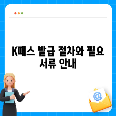 모바일 교통카드 카카오페이 K패스 발급 가이드 | K패스, 모바일 결제, 교통 편의성 증가