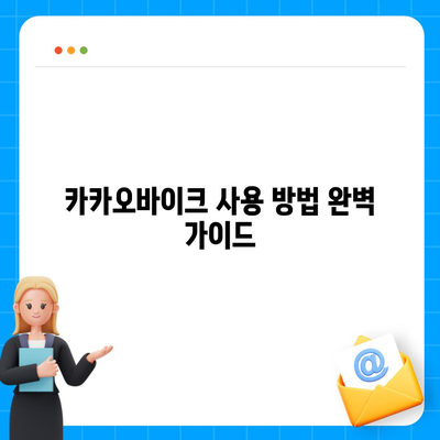 공유전기자전거 카카오바이크 후기 | 사용 꿀팁 및 실전 경험 공유"