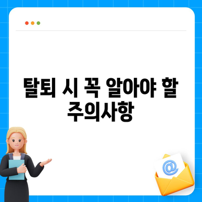 카카오페이 계정 탈퇴 및 해지 주의사항 완벽 가이드! | 카카오페이, 계정 해지, 주의점