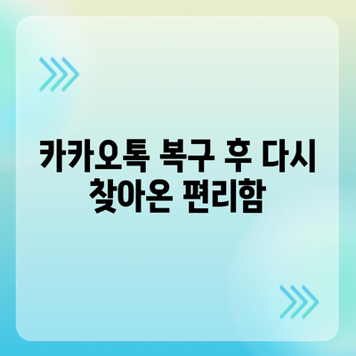 카카오톡 복구 이후의 소감과 주의 사항| 사용자 경험 및 효과적인 관리 팁 | 카카오톡, 복구, 소감, 주의사항