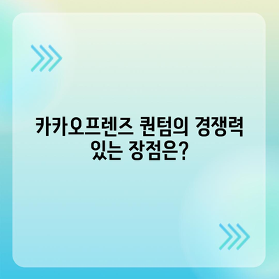 카카오프렌즈 퀀텀과 최신 시스템 비교 | 성능, 기능, 가격의 차이는?