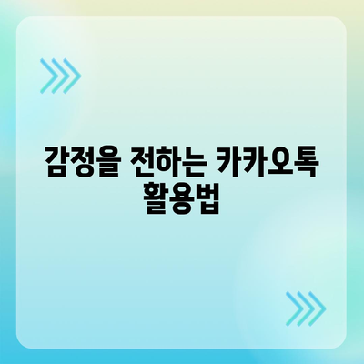 카카오톡 대화모음| 다양한 대화 주제와 활용 팁 | 카카오톡, 대화, 소통"