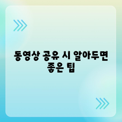 카카오톡 동영상"을 활용한 효과적인 공유 방법과 꿀팁 | 카카오톡, 동영상 공유, SNS 활용법