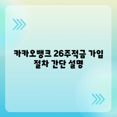 카카오뱅크 26주적금 가입 방법과 혜택 총정리 | 적금, 금융상품, 저축"