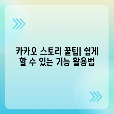 카카오 스토리 바로가기 완벽 가이드 | 카카오 스토리 사용법, 쉽게 접근하는 방법