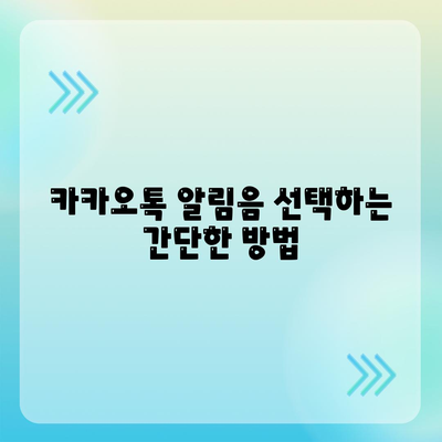 카카오톡 알림음 사용자 맞춤 설정 방법 | 카카오톡, 알림음 변경, 소리 설정 팁"