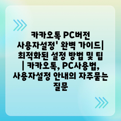 카카오톡 PC버전 사용자설정