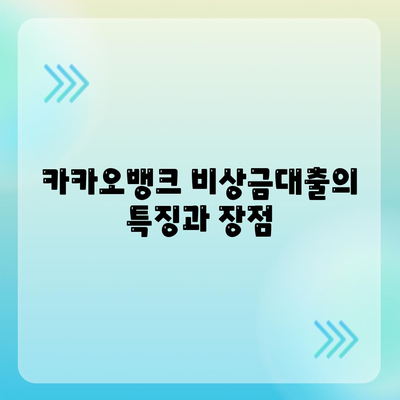 카카오뱅크 PC버전 비상금대출과 신용점수 관리 방법 | 금융, 대출, 신용점수"