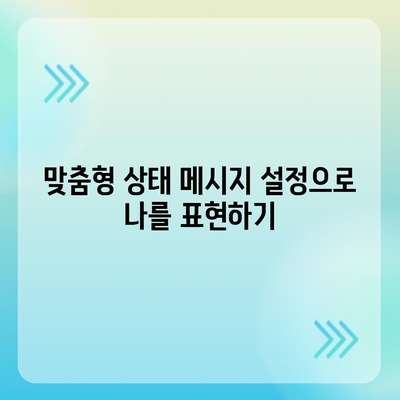 카카오톡 프로필관리를 위한 10가지 필수 팁 | 카카오톡, 프로필 설정, 사용자 경험 개선