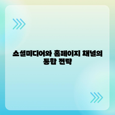 카카오톡 대신 홈페이지 채널 만들기 안내| 효과적인 비즈니스 소통을 위한 가이드 | 홈페이지, 소셜미디어, 고객서비스"