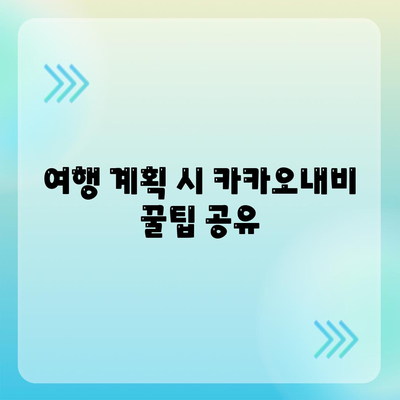 카카오내비를 활용한 효율적인 길찾기 방법 | 내비게이션, 스마트폰 앱, 여행 팁"