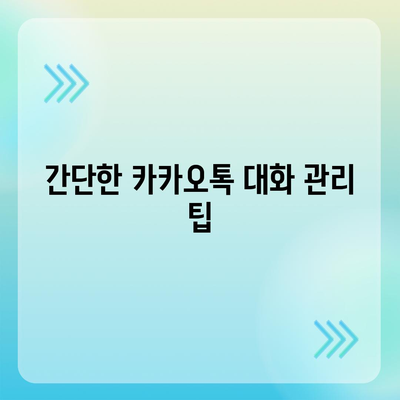 카카오톡 대화발송의 모든 것| 효과적인 메시지 발송 팁과 방법 | 카카오톡, 메시지, 소통 전략