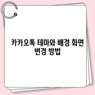 카카오톡 사용자설정| 최적의 세팅 방법과 유용한 팁 | 카카오톡, 사용자 가이드, 소셜미디어 설정"