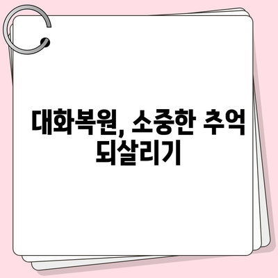 카카오톡 대화보관" 활용법| 대화 내용 안전하게 보관하는 방법 | 카카오톡, 텍스트, 데이터 관리