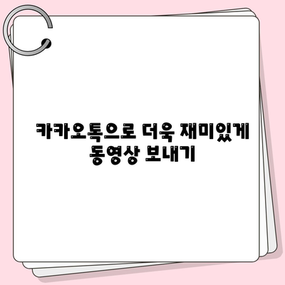 카카오톡 동영상"을 활용한 효과적인 공유 방법과 꿀팁 | 카카오톡, 동영상 공유, SNS 활용법