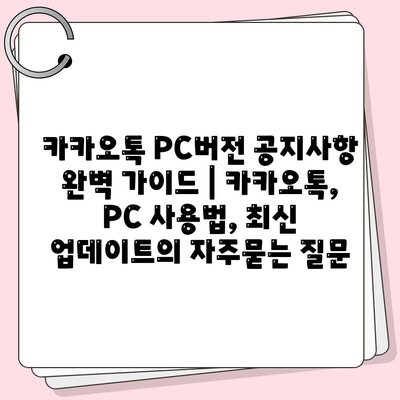 카카오톡 PC버전 공지사항 완벽 가이드 | 카카오톡, PC 사용법, 최신 업데이트