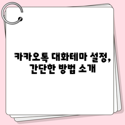 카카오톡 대화테마" 설정 방법과 추천 테마 10가지 | 카카오톡, 대화방, 사용자 경험 개선