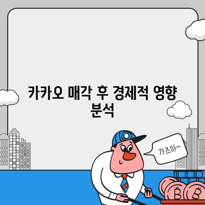 카카오 계열사 매각의 사업 전망 분석 | 경제 영향, 시장 변화, 전략적 접근