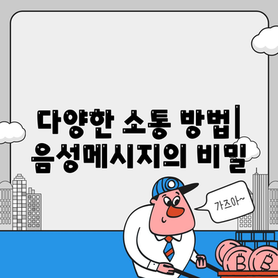 카카오톡 음성메시지" 활용법과 꿀팁 모음 | 카카오톡, 음성 전송, 소통 방법