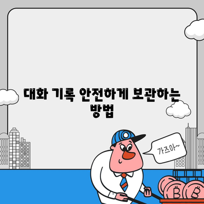 카카오톡 데이터관리| 효과적인 보안 및 백업 방법 가이드 | 데이터 보호, 사용자 팁, 카카오톡"