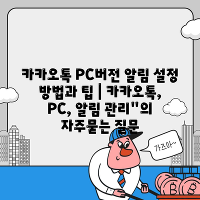 카카오톡 PC버전 알림 설정 방법과 팁 | 카카오톡, PC, 알림 관리"