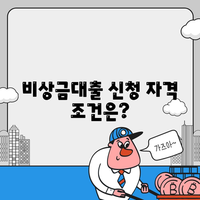 카카오뱅크 PC버전 비상금대출 조건과 신청 방법 완벽 가이드 | 카카오뱅크, 비상금대출, 금융상품