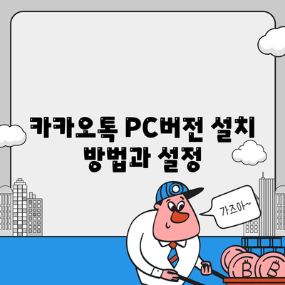 카카오톡 PC버전에서 대화 확인하는 방법| 쉽게 따라하는 가이드 | 카카오톡, PC버전, 대화 확인"