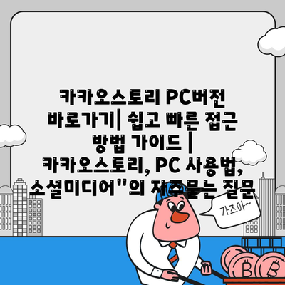 카카오스토리 PC버전 바로가기| 쉽고 빠른 접근 방법 가이드 | 카카오스토리, PC 사용법, 소셜미디어"