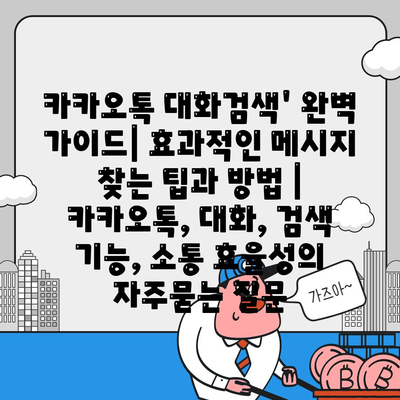 카카오톡 대화검색