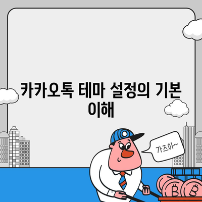 카카오톡 테마설정 완벽 가이드| 나만의 스타일로 꾸미는 팁 | 카카오톡, 테마, 설정 방법