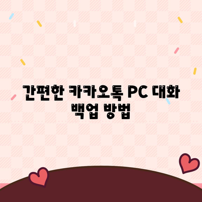 카카오톡 PC버전 대화백업 방법과 주의사항 총정리 | 카카오톡, 백업, PC버전