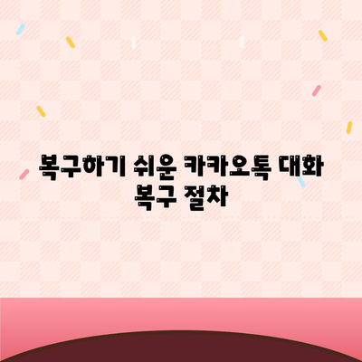 카카오톡 대화백업 완벽 가이드| 안전하게 이전하고 복구하는 방법 | 카카오톡, 백업, 데이터 복구