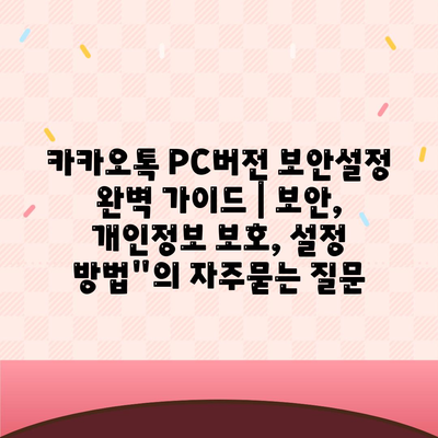 카카오톡 PC버전 보안설정 완벽 가이드 | 보안, 개인정보 보호, 설정 방법"