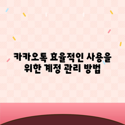 카카오톡 PC버전 계정관리| 안전하고 효율적인 계정 설정 방법 | 카카오톡, PC버전, 계정 보안, 사용 팁